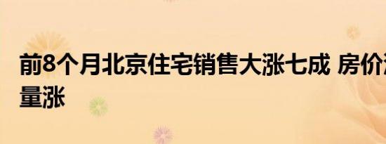 前8个月北京住宅销售大涨七成 房价没随交易量涨