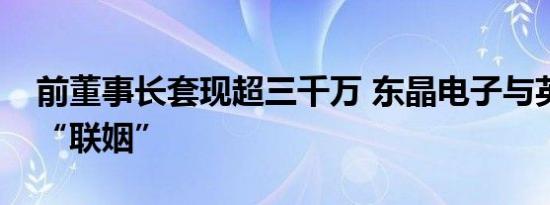 前董事长套现超三千万 东晶电子与英雄互娱“联姻”