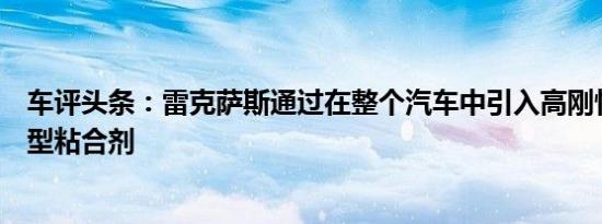 车评头条：雷克萨斯通过在整个汽车中引入高刚性等级和新型粘合剂