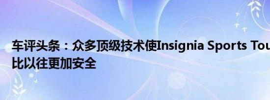 车评头条：众多顶级技术使Insignia Sports Tourer的驾驶比以往更加安全