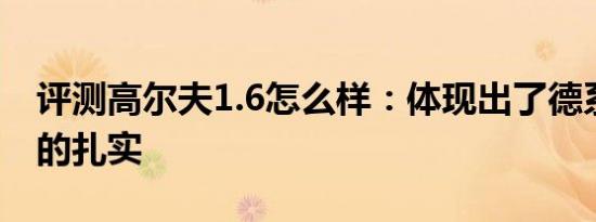 评测高尔夫1.6怎么样：体现出了德系车一贯的扎实