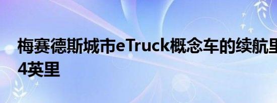 梅赛德斯城市eTruck概念车的续航里程为124英里