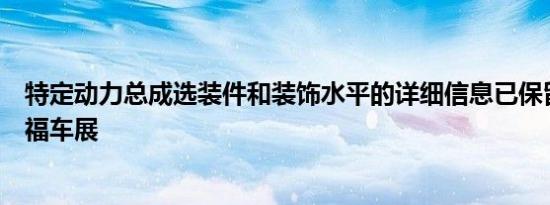 特定动力总成选装件和装饰水平的详细信息已保留给法兰克福车展