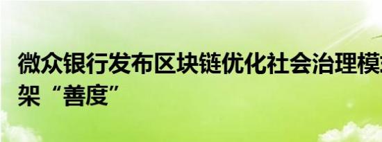 微众银行发布区块链优化社会治理模式参考框架“善度”