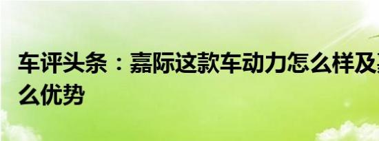 车评头条：嘉际这款车动力怎么样及嘉际有什么优势