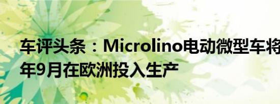 车评头条：Microlino电动微型车将于2021年9月在欧洲投入生产