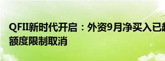 QFII新时代开启：外资9月净买入已超300亿 额度限制取消