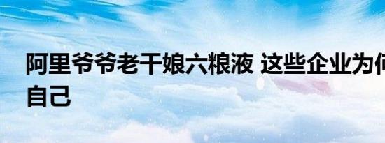 阿里爷爷老干娘六粮液 这些企业为何要山寨自己