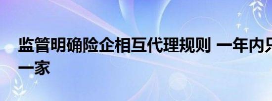 监管明确险企相互代理规则 一年内只能合作一家