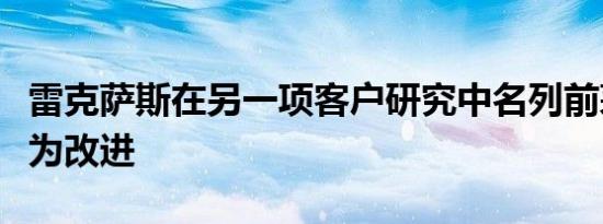 雷克萨斯在另一项客户研究中名列前茅路虎最为改进