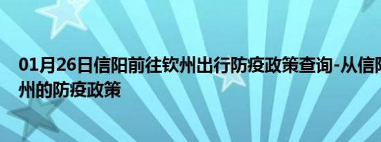 01月26日信阳前往钦州出行防疫政策查询-从信阳出发到钦州的防疫政策