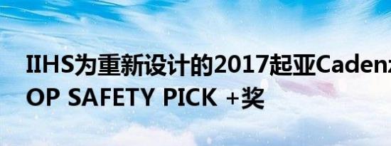 IIHS为重新设计的2017起亚Cadenza颁发TOP SAFETY PICK +奖