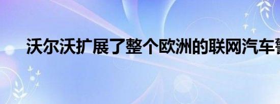 沃尔沃扩展了整个欧洲的联网汽车警报