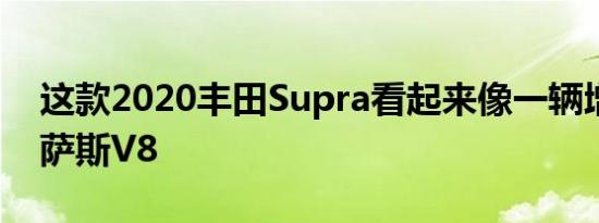 这款2020丰田Supra看起来像一辆增压雷克萨斯V8