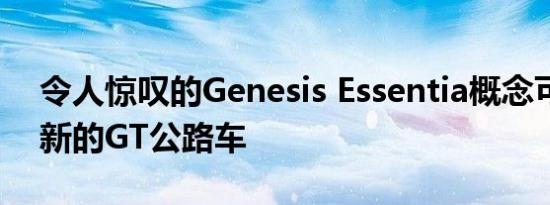 令人惊叹的Genesis Essentia概念可以预览新的GT公路车