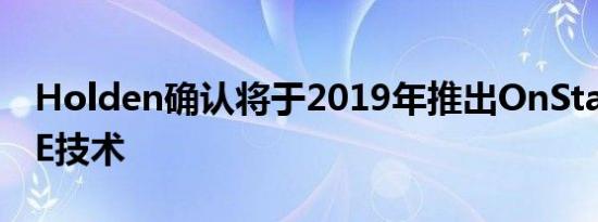 Holden确认将于2019年推出OnStar 4G LTE技术