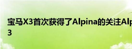 宝马X3首次获得了Alpina的关注Alpina XD3