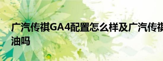 广汽传祺GA4配置怎么样及广汽传祺GA4省油吗