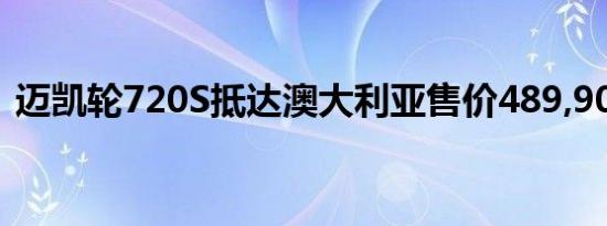 迈凯轮720S抵达澳大利亚售价489,900澳元