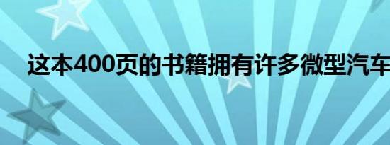 这本400页的书籍拥有许多微型汽车组合