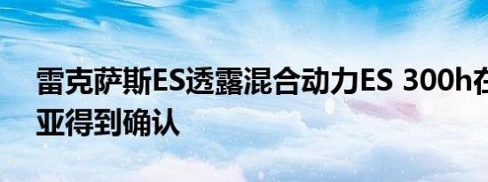 雷克萨斯ES透露混合动力ES 300h在澳大利亚得到确认