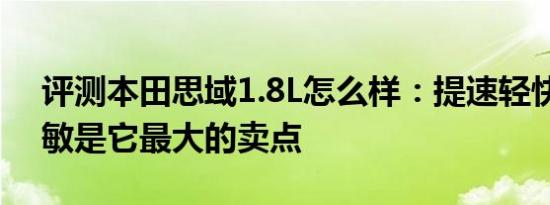 评测本田思域1.8L怎么样：提速轻快操控灵敏是它最大的卖点