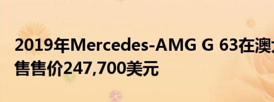 2019年Mercedes-AMG G 63在澳大利亚发售售价247,700美元