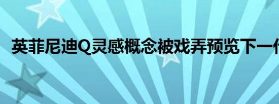 英菲尼迪Q灵感概念被戏弄预览下一代轿车