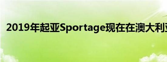 2019年起亚Sportage现在在澳大利亚发售