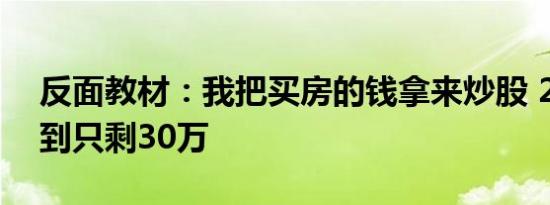 反面教材：我把买房的钱拿来炒股 200万亏到只剩30万