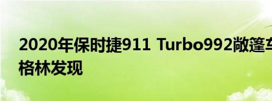 2020年保时捷911 Turbo992敞篷车在纽伯格林发现