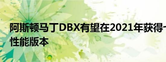 阿斯顿马丁DBX有望在2021年获得七座和高性能版本