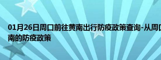 01月26日周口前往黄南出行防疫政策查询-从周口出发到黄南的防疫政策