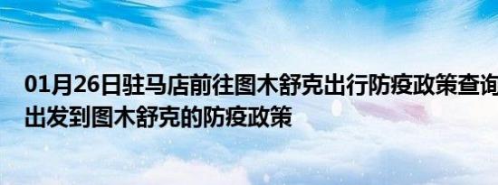 01月26日驻马店前往图木舒克出行防疫政策查询-从驻马店出发到图木舒克的防疫政策