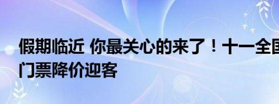 假期临近 你最关心的来了！十一全国多景区门票降价迎客