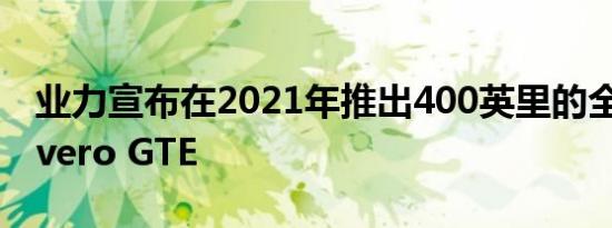 业力宣布在2021年推出400英里的全电动Revero GTE