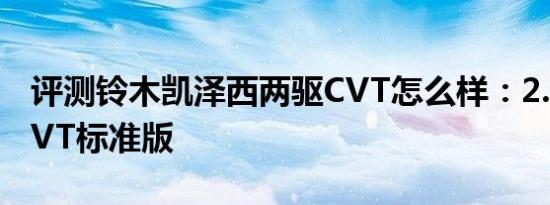 评测铃木凯泽西两驱CVT怎么样：2.4L两驱CVT标准版