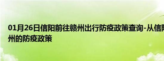 01月26日信阳前往赣州出行防疫政策查询-从信阳出发到赣州的防疫政策