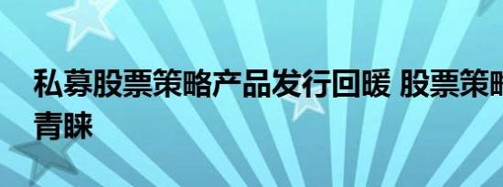 私募股票策略产品发行回暖 股票策略产品受青睐