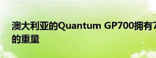 澳大利亚的Quantum GP700拥有700马力的重量