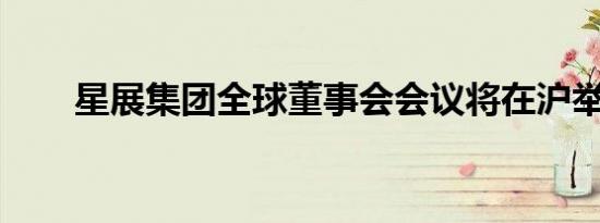 星展集团全球董事会会议将在沪举行