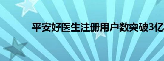 平安好医生注册用户数突破3亿