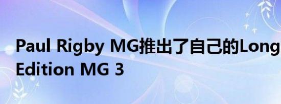 Paul Rigby MG推出了自己的Longbridge Edition MG 3