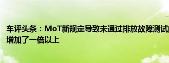 车评头条：MoT新规定导致未通过排放故障测试的汽车数量增加了一倍以上