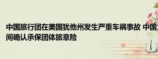 中国旅行团在美国犹他州发生严重车祸事故 中国太保第一时间确认承保团体旅意险