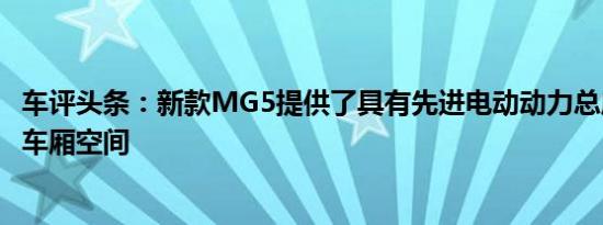 车评头条：新款MG5提供了具有先进电动动力总成的房地产车厢空间