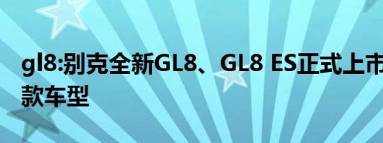 gl8:别克全新GL8、GL8 ES正式上市共推出9款车型