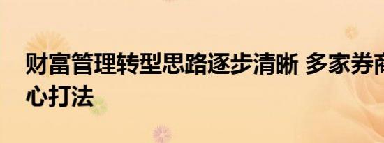 财富管理转型思路逐步清晰 多家券商公布核心打法