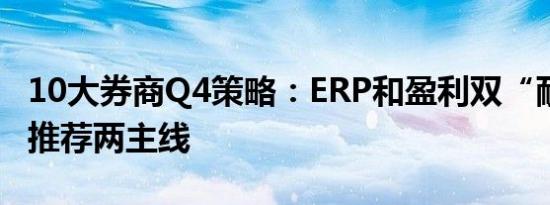 10大券商Q4策略：ERP和盈利双“耐克型” 推荐两主线