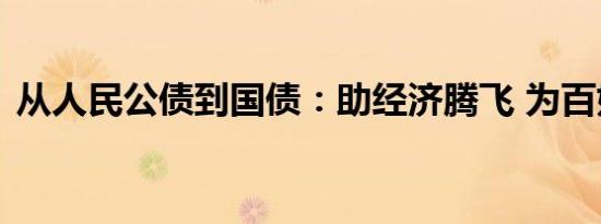 从人民公债到国债：助经济腾飞 为百姓添利